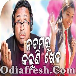 Nabama Ru Kaluni Khela - Odia New Masti Song (Jems,Manas Kumar,Pinky)